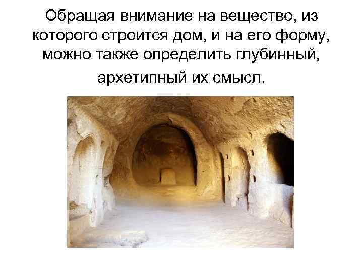 Обращая внимание на вещество, из которого строится дом, и на его форму, можно также