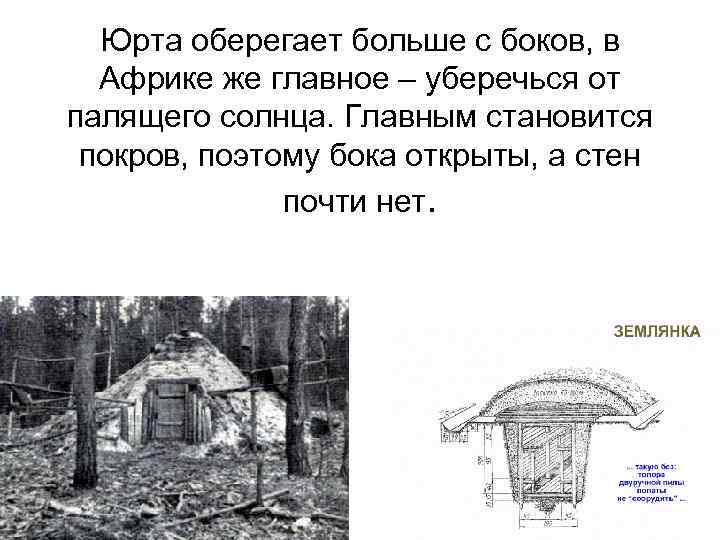 Юрта оберегает больше с боков, в Африке же главное – уберечься от палящего солнца.