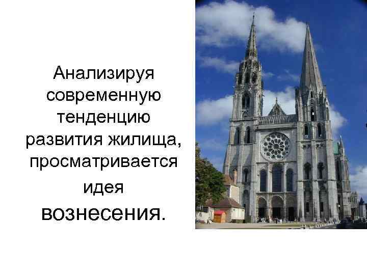 Анализируя современную тенденцию развития жилища, просматривается идея вознесения. 