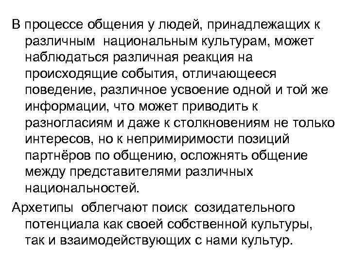 В процессе общения у людей, принадлежащих к различным национальным культурам, может наблюдаться различная реакция