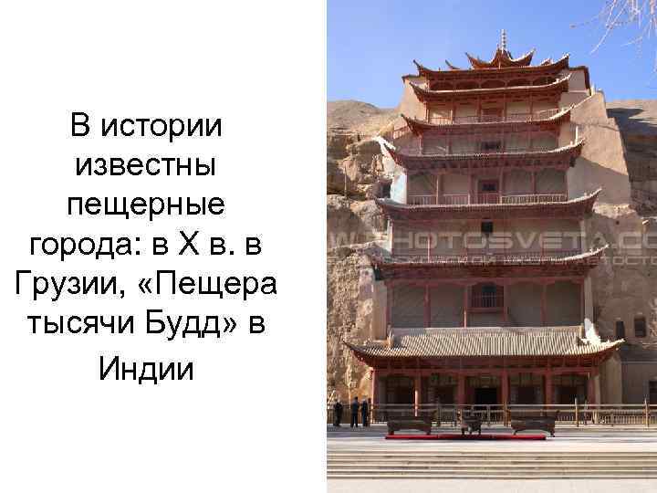 В истории известны пещерные города: в Х в. в Грузии, «Пещера тысячи Будд» в