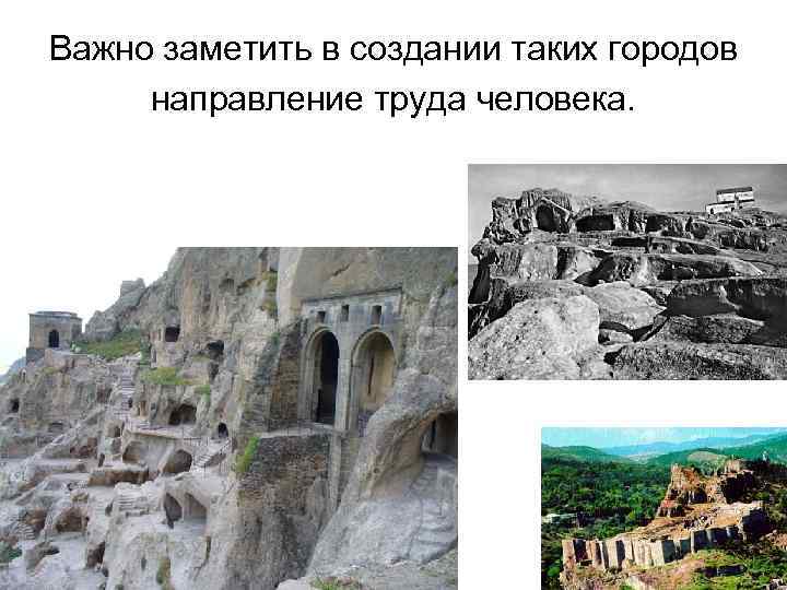 Важно заметить в создании таких городов направление труда человека. 