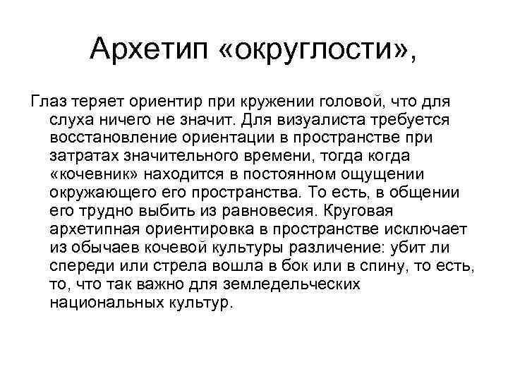 Архетип «округлости» , Глаз теряет ориентир при кружении головой, что для слуха ничего не