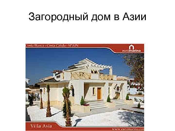 Загородный дом в Азии 