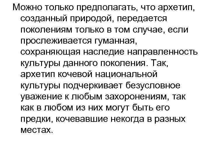 Можно только предполагать, что архетип, созданный природой, передается поколениям только в том случае, если