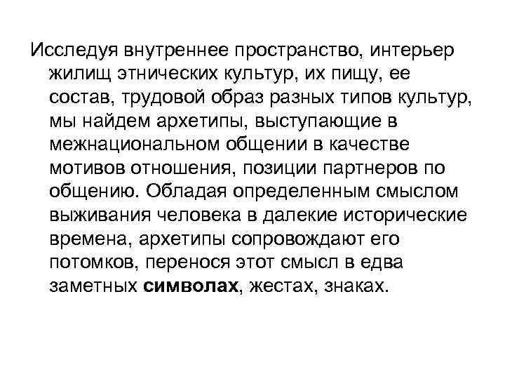 Исследуя внутреннее пространство, интерьер жилищ этнических культур, их пищу, ее состав, трудовой образ разных