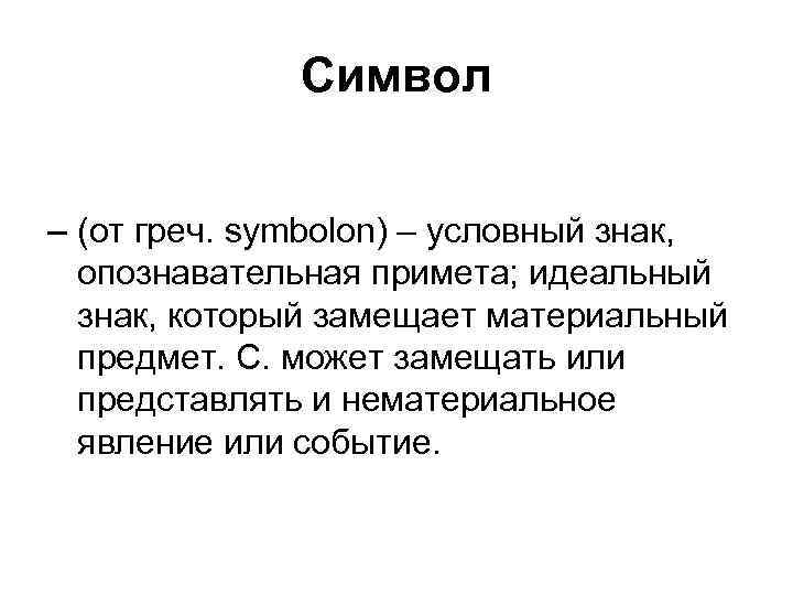Символ – (от греч. symbolon) – условный знак, опознавательная примета; идеальный знак, который замещает