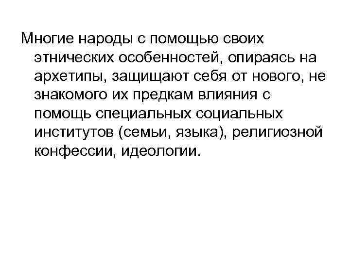 Многие народы с помощью своих этнических особенностей, опираясь на архетипы, защищают себя от нового,