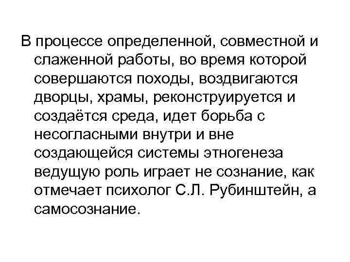 В процессе определенной, совместной и слаженной работы, во время которой совершаются походы, воздвигаются дворцы,