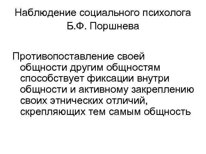 Наблюдение социального психолога Б. Ф. Поршнева Противопоставление своей общности другим общностям способствует фиксации внутри
