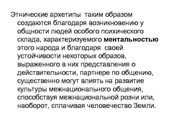 Этнические архетипы таким образом создаются благодаря возникновению у общности людей особого психического склада, характеризуемого