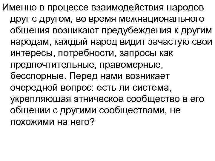 Именно в процессе взаимодействия народов друг с другом, во время межнационального общения возникают предубеждения