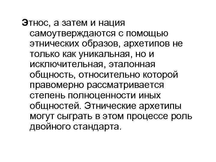 Этнос, а затем и нация самоутверждаются с помощью этнических образов, архетипов не только как