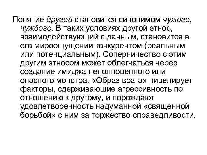 Понятие другой становится синонимом чужого, чуждого. В таких условиях другой этнос, взаимодействующий с данным,