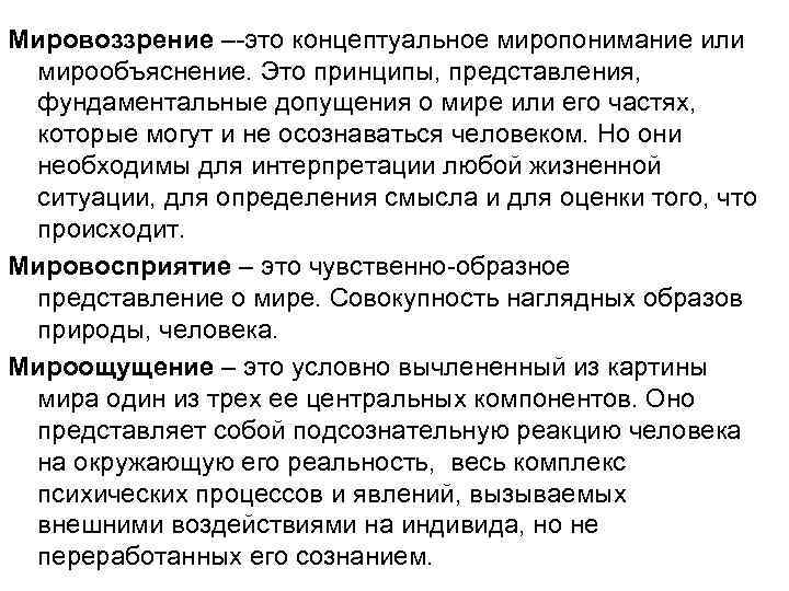 Мировоззрение –-это концептуальное миропонимание или мирообъяснение. Это принципы, представления, фундаментальные допущения о мире или
