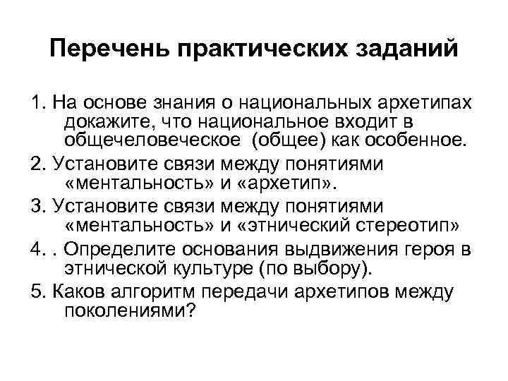 Перечень практических заданий 1. На основе знания о национальных архетипах докажите, что национальное входит