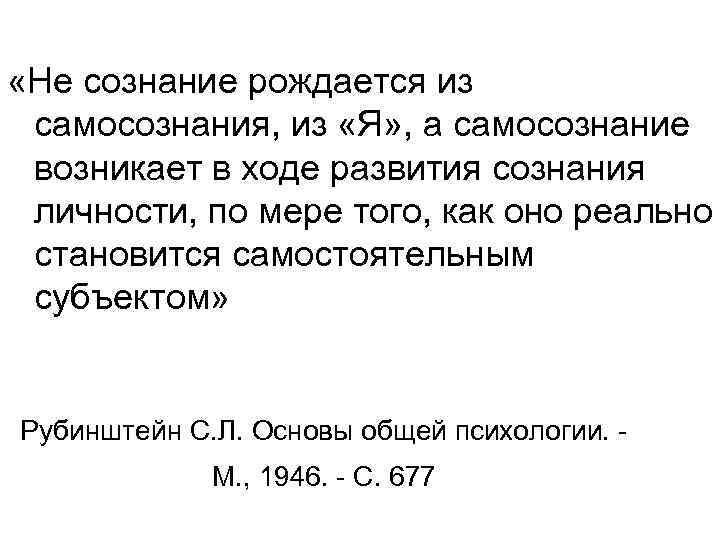  «Не сознание рождается из самосознания, из «Я» , а самосознание возникает в ходе