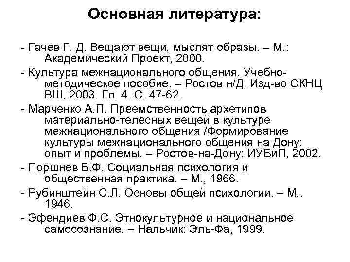 Основная литература: - Гачев Г. Д. Вещают вещи, мыслят образы. – М. : Академический