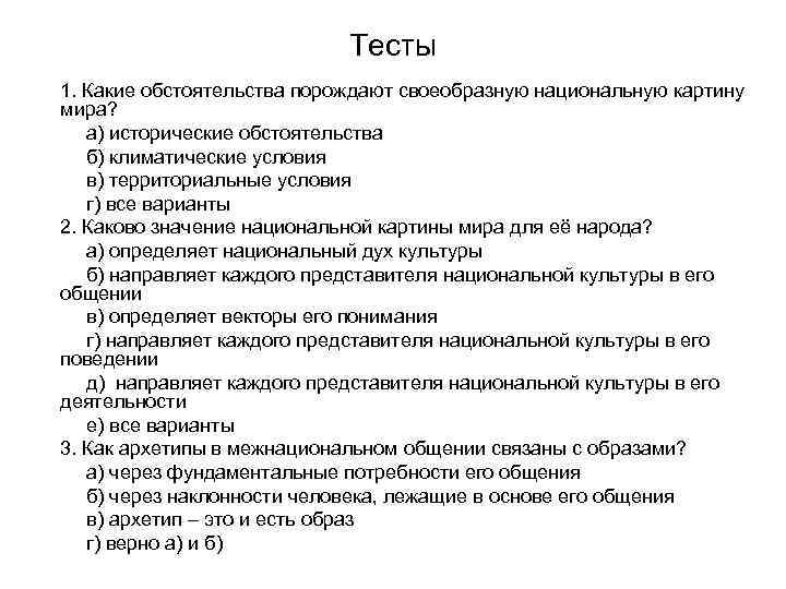 Тесты 1. Какие обстоятельства порождают своеобразную национальную картину мира? а) исторические обстоятельства б) климатические