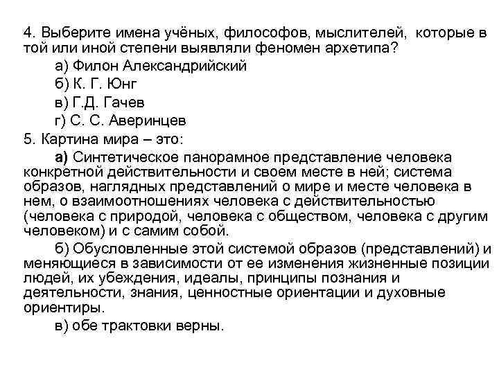 4. Выберите имена учёных, философов, мыслителей, которые в той или иной степени выявляли феномен