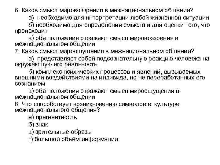 6. Каков смысл мировоззрения в межнациональном общении? а) необходимо для интерпретации любой жизненной ситуации