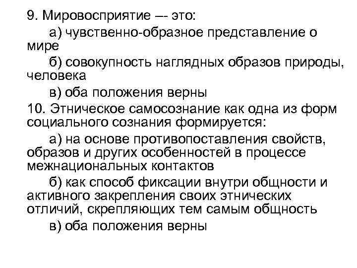 9. Мировосприятие –- это: а) чувственно-образное представление о мире б) совокупность наглядных образов природы,