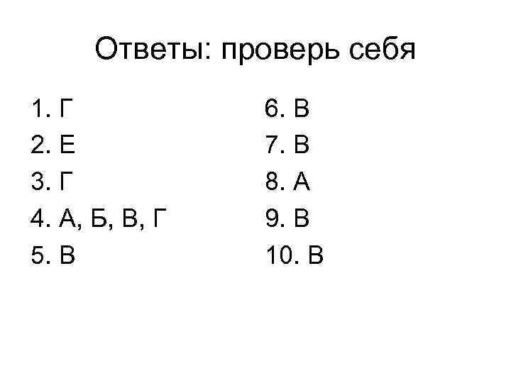 Ответы: проверь себя 1. Г 2. Е 3. Г 4. А, Б, В, Г