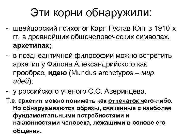 Эти корни обнаружили: - швейцарский психолог Карл Густав Юнг в 1910 -х гг. в