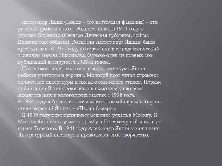 Александр Яшин (Попов – его настоящая фамилия) – это русский прозаик и поэт. Родился