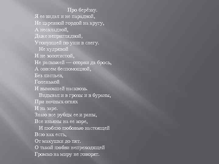 Про берёзку. Я ее видал и не парадной, Не царевной гордой на кругу, А