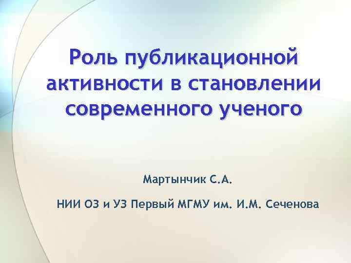 Роль публикационной активности в становлении современного ученого Мартынчик С. А. НИИ ОЗ и УЗ