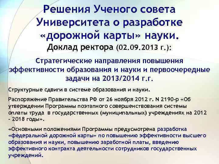 Решения Ученого совета Университета о разработке «дорожной карты» науки. Доклад ректора (02. 09. 2013