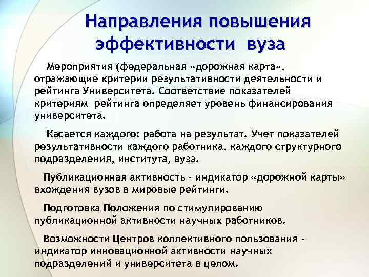 Направления повышения эффективности вуза Мероприятия (федеральная «дорожная карта» , отражающие критерии результативности деятельности и