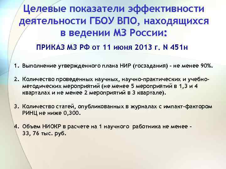 Целевые показатели эффективности деятельности ГБОУ ВПО, находящихся в ведении МЗ России: ПРИКАЗ МЗ РФ