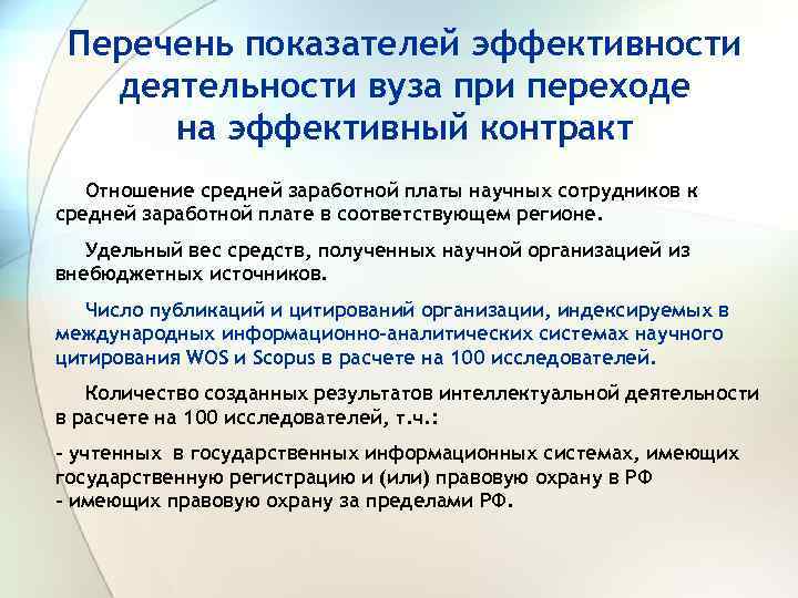 Перечень показателей эффективности деятельности вуза при переходе на эффективный контракт Отношение средней заработной платы