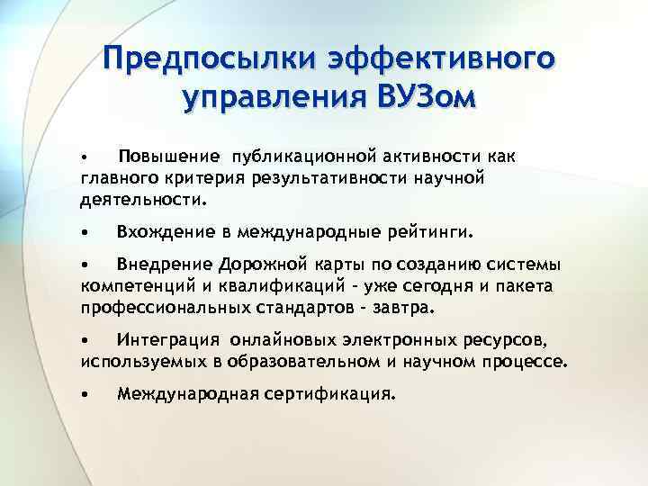 Предпосылки эффективного управления ВУЗом Повышение публикационной активности как главного критерия результативности научной деятельности. •