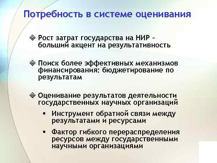 Потребность в системе оценивания ³ Рост затрат государства на НИР – больший акцент на