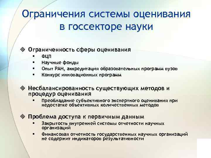Ограничения системы оценивания в госсекторе науки ³ Ограниченность сферы оценивания § § ФЦП Научные