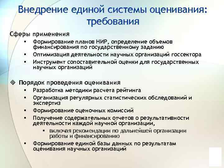 Внедрение единой системы оценивания: требования Сферы применения § § § Формирование планов НИР, определение