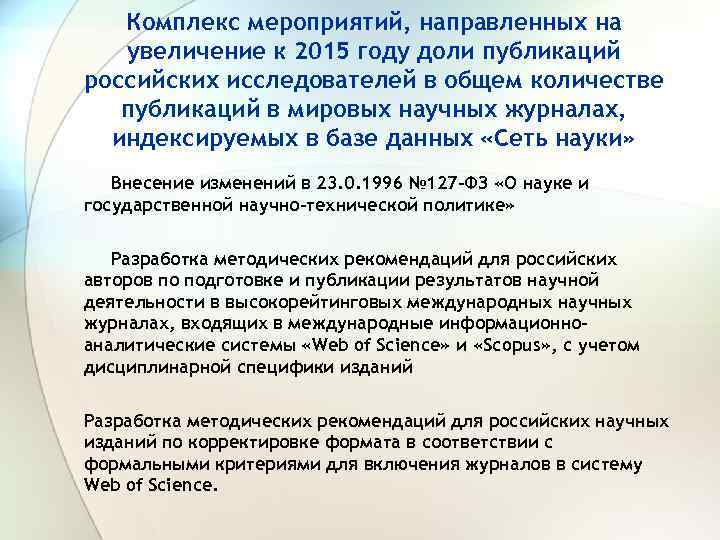Комплекс мероприятий, направленных на увеличение к 2015 году доли публикаций российских исследователей в общем