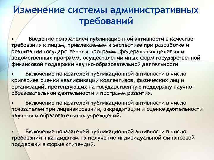 Изменение системы административных требований • Введение показателей публикационной активности в качестве требования к лицам,