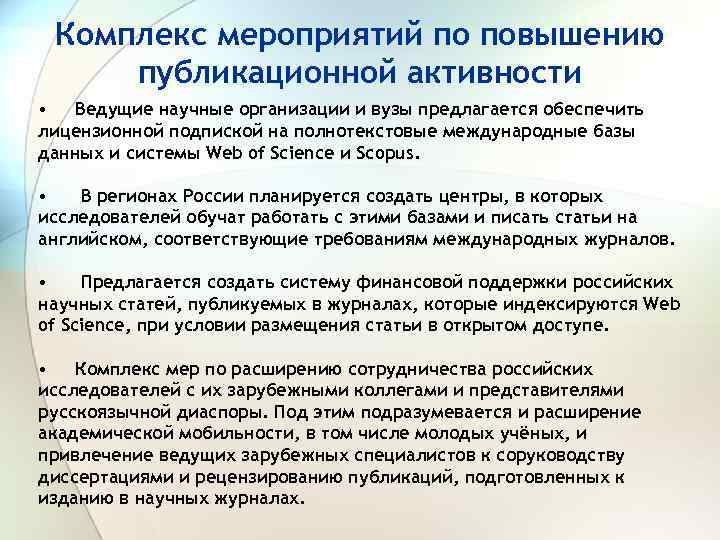 Комплекс мероприятий по повышению публикационной активности • Ведущие научные организации и вузы предлагается обеспечить