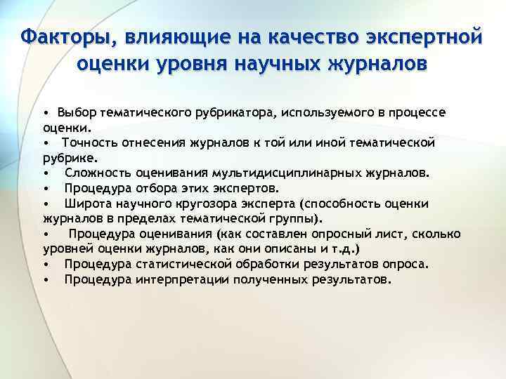 Факторы, влияющие на качество экспертной оценки уровня научных журналов • Выбор тематического рубрикатора, используемого