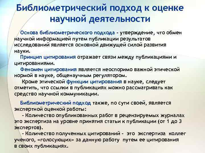 Библиометрический подход к оценке научной деятельности Основа библиометрического подхода – утверждение, что обмен научной