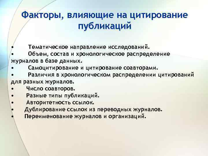 Факторы, влияющие на цитирование публикаций • Тематическое направление исследований. • Объем, состав и хронологическое
