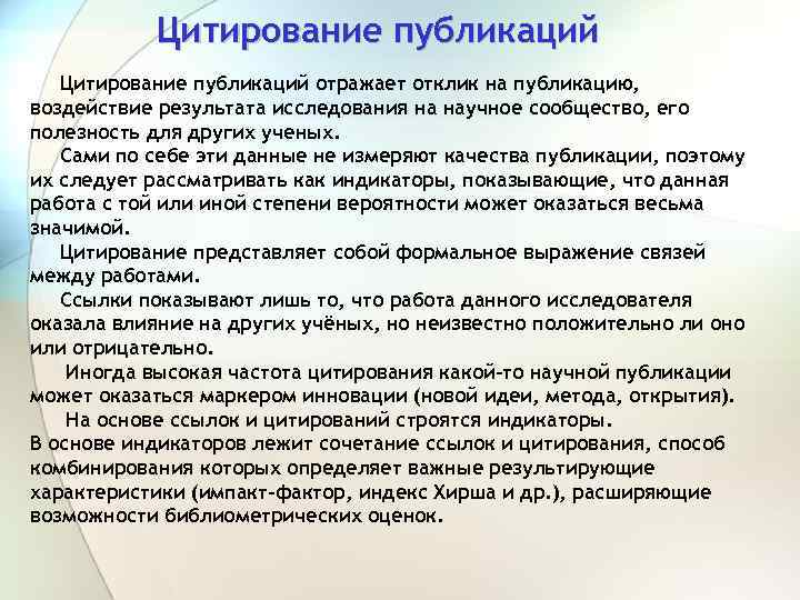 Цитирование публикаций отражает отклик на публикацию, воздействие результата исследования на научное сообщество, его полезность