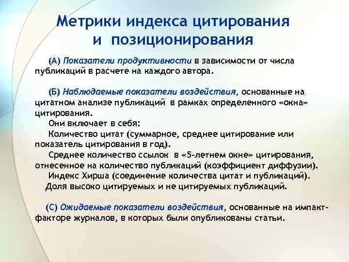 Метрики индекса цитирования и позиционирования (А) Показатели продуктивности в зависимости от числа публикаций в