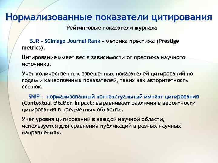 Нормализованные показатели цитирования Рейтинговые показатели журнала SJR - SCImago Journal Rank – метрика престижа
