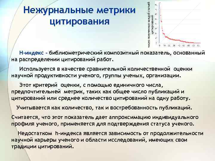 цитирований число полученных каждой статьей Нежурнальные метрики цитирования H-индекс - библиометрический композитный показатель, основанный