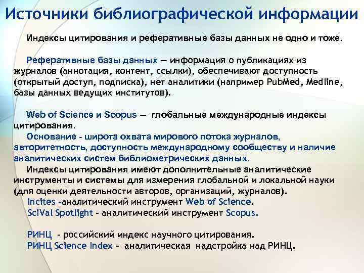 Источники библиографической информации Индексы цитирования и реферативные базы данных не одно и тоже. Реферативные